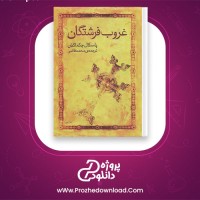دانلود پی دی اف کتاب غروب فرشتگان پاسکال چکماکیان 700 صفحه PDF