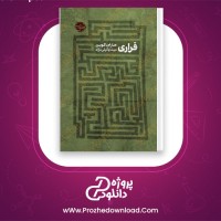 دانلود پی دی اف کتاب فراری هارلن کوبن 543 صفحه PDF