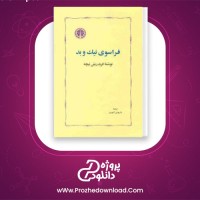دانلود پی دی اف کتاب فراسوی نیک و بد فریدریش نیچه 300 صفحه PDF