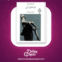 دانلود پی دی اف کتاب فرشته ی آبی یوزف فن اشتر نبرگ 169 صفحه PDF