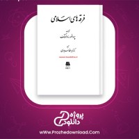 دانلود پی دی اف کتاب فرقه های اسلامی مادلونگ 202 صفحه PDF