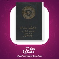 دانلود پی دی اف کتاب فرهنگ نمادها جلد پنجم ژان شوالیه ، آلن گربران 698 صفحه PDF
