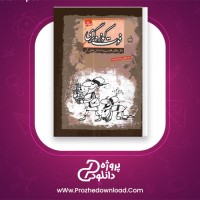 دانلود پی دی اف کتاب فوت کوزه گری مثل های فارسی و داستان های آن از مصطفی رحماندوست جلد اول 602 صفحه PDF