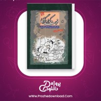 دانلود پی دی اف کتاب فوت کوزه گری مثل های فارسی و داستان های آن از مصطفی رحماندوست جلد دوم 587 صفحه PDF