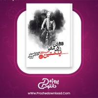دانلود پی دی اف کتاب قدم زدن روی ماه با انیشتین گیتی قاسم زاده 1229 صفحه PDF