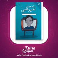 دانلود پی دی اف کتاب قصه های امیرعلی امیرعلی نبویان 86 صفحه PDF