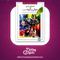 دانلود پی دی اف کتاب قصه های شیرین موش و گربه شیخ بهایی 61 صفحه PDF