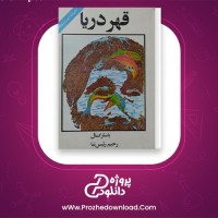 دانلود پی دی اف کتاب قهر دریا یاشار کمال 513 صفحه PDF