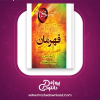 دانلود پی دی اف کتاب قهرمان روندا برن 318 صفحه PDF