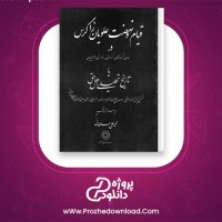 دانلود پی دی اف کتاب قیام و نهضت علویان زاگرس جلد دوم محمد علی سلطانی 234 صفحه PDF