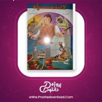 دانلود پی دی اف کتاب لاله سیاه الکساندردوما 108صفحه PDF