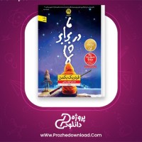 دانلود پی دی اف کتاب ما در برابر شما فردریک بکمن 252 صفحه PDF