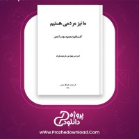 دانلود پی دی اف کتاب ما نیز مردمی هستیم محمود دولت آبادی 416 صفحه PDF