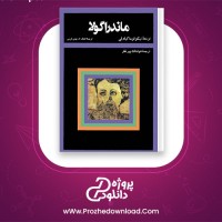 دانلود پی دی اف کتاب ماندراگولا نیکولوما کیاولی 74 صفحه PDF