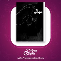دانلود پی دی اف کتاب مبانی روانکاوی کرامت موللی 343 صفحه PDF