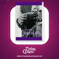دانلود پی دی اف کتاب محاکمه ژاندارک برشت 86 صفحه PDF