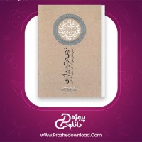 دانلود پی دی اف کتاب مردی در تبعید ابدی نادر ابراهیمی 139 صفحه PDF