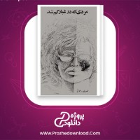 دانلود پی دی اف کتاب مردی که در غبار گم شد نصرت رحمانی 222 صفحه PDF