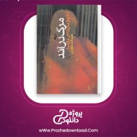 دانلود پی دی اف کتاب مرگ در آند ماریو بارگاس یوسا 324 صفحه PDF