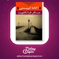 دانلود پی دی اف کتاب مسافر فرانکفورت آگاتا کریستی 315 صفحه PDF