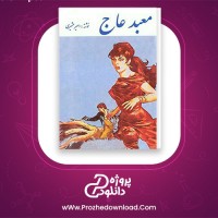 دانلود پی دی اف کتاب معبد عاج امیر عشیری 273 صفحه PDF