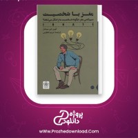 دانلود پی دی اف کتاب مغز با شخصیت کوین جی میشل 435 صفحه PDF