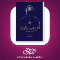 دانلود پی دی اف کتاب مغزتان را دوباره سیم کشی کنید جان بی آردن 384 صفحه PDF