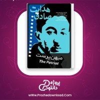 دانلود پی دی اف کتاب میهن پرست صادق هدایت 12 صفحه PDF