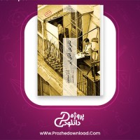 دانلود پی دی اف کتاب نامزدی آقای ایر ژرژ سیمنون 168 صفحه PDF