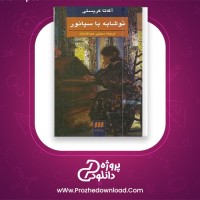 دانلود پی دی اف کتاب نوشابه با سیانور آگاتا کریستی 275 صفحه PDF