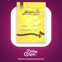 دانلود پی دی اف کتاب نگاه اخلاقی دیوید مک ناتن 302 صفحه PDF