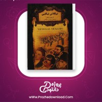 دانلود پی دی اف کتاب نیکلاس نیکلبی چارلز دیکنز 257 صفحه PDF