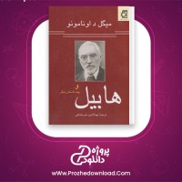 دانلود پی دی اف کتاب هابیل و چند داستان دیگر میگل داونامونو 277 صفحه PDF