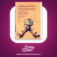 دانلود پی دی اف کتاب هربار که معنی زندگی را فهمیدم دانیل مارتین کلاین 77 صفحه PDF