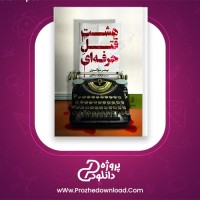 دانلود پی دی اف کتاب هشت قتل حرفه ای پیتر سوانسون 207 صفحه PDF