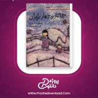 دانلود پی دی اف کتاب همه ناز و چهار برادران مصطفی رحماندوست 34 صفحه PDF