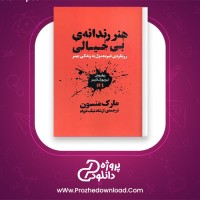 دانلود پی دی اف کتاب هنر رندانه ی بی خیالی مارک منسون 335 صفحه PDF