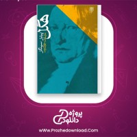 دانلود پی دی اف کتاب هگل پیتر سینگر عزت الله فولادوند 173 صفحه PDF
