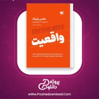 دانلود پی دی اف کتاب واقعیت هانس رزلینگ 387 صفحه PDF