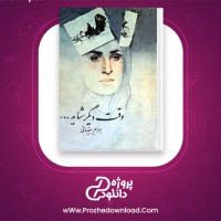 دانلود پی دی اف کتاب وقت دیگر شاید بهرام بیضایی 95 صفحه PDF