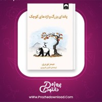 دانلود پی دی اف کتاب پاندای بزرگ و اژدهای کوچک جیمز نوربری 128 صفحه PDF