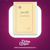 دانلود پی دی اف کتاب پاپ سبز میکل انخل استوریاس 490 صفحه PDF