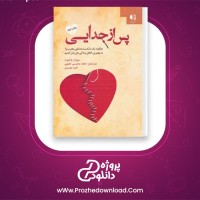 دانلود پی دی اف کتاب پس از جدایی سوزان ج الیوت 173 صفحه PDF