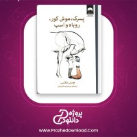 دانلود پی دی اف کتاب پسرک، موش کور، روباه و اسب چارلی مکسی 68 صفحه PDF