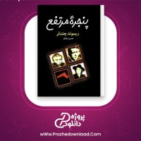 دانلود پی دی اف کتاب پنجره مرتفع ریموند چندلر 329 صفحه PDF