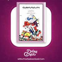 دانلود پی دی اف کتاب پیدایش و فروپاشی قدرتهای بزرگ پل کندی 799 صفحه PDF