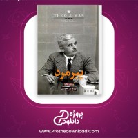 دانلود پی دی اف کتاب پیرمرد ویلیام فاکنر 141 صفحه PDF