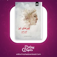 دانلود پی دی اف کتاب چیزهای تیز گیلین فلین 225 صفحه PDF