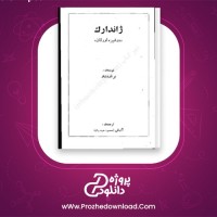 دانلود پی دی اف کتاب ژاندارک جورج برنارد شاو 215 صفحه PDF