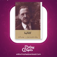 دانلود پی دی اف کتاب کاتالینا ویلیام سامر ست موام 333 صفحه PDF